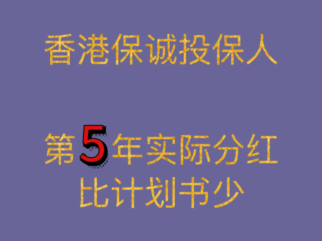 买香港保诚储蓄险(特别隽升2),第5年实际分红比预期少很多哔哩哔哩bilibili