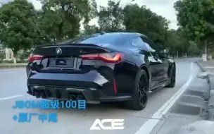 Download Video: BMW M4 G82 JBOM超级100目竞技三元头段 释放完美声浪与性能 环保不亮灯