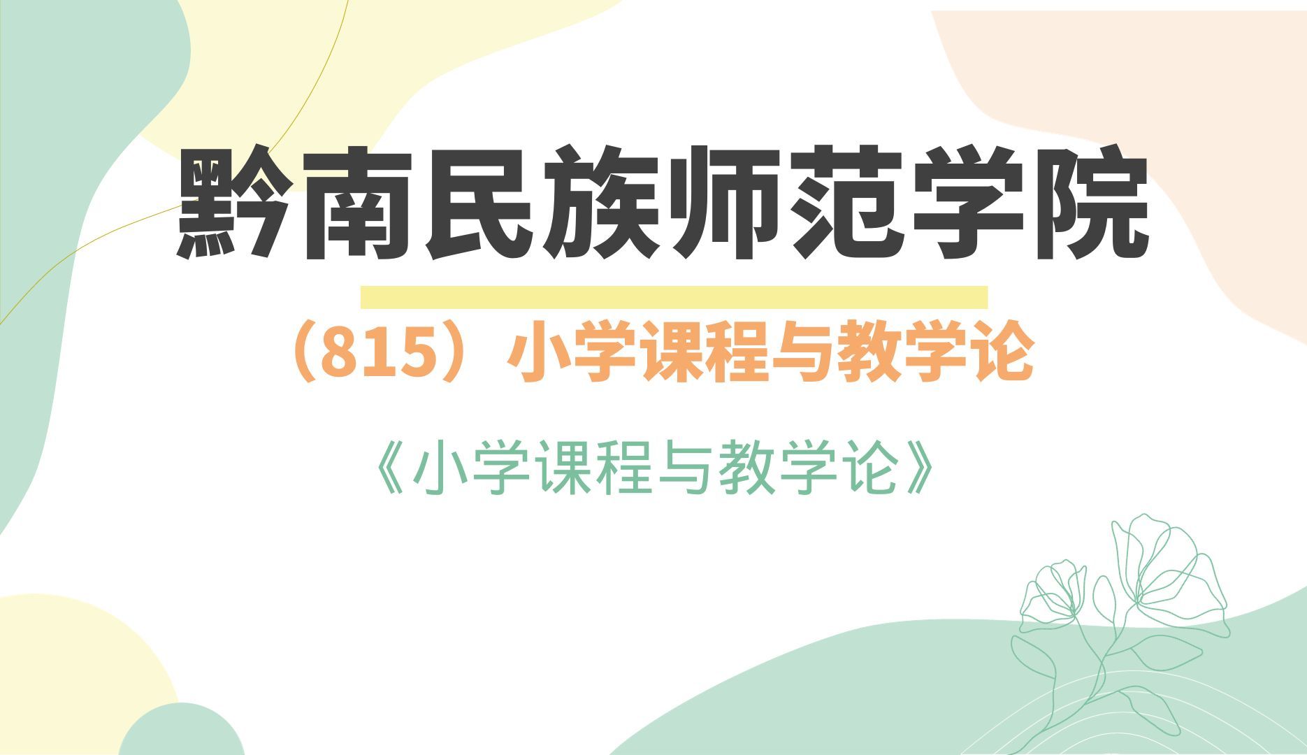 [图]黔南民族师范学院 815小学课程与教学论 小学课程与教学论 精讲课程