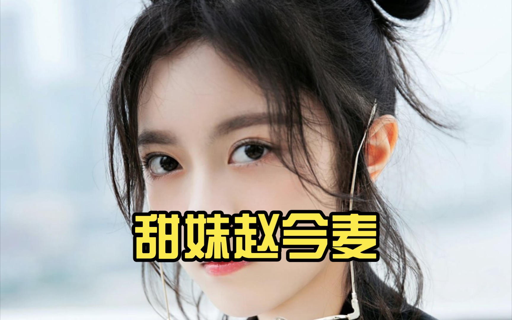 甜妹赵今麦哔哩哔哩bilibili