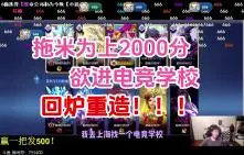 Tải video: 励志！32岁老人拖米为冲刺巅峰赛2000分大关欲进电竞学校回炉重造！