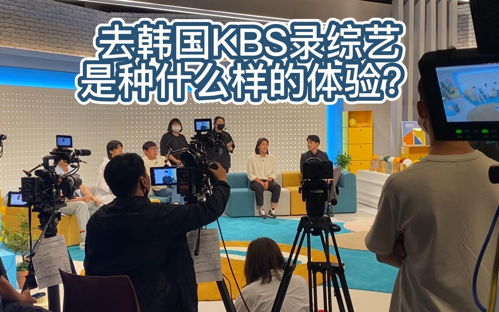 去韩国KBS录综艺是种什么样的体验?哔哩哔哩bilibili