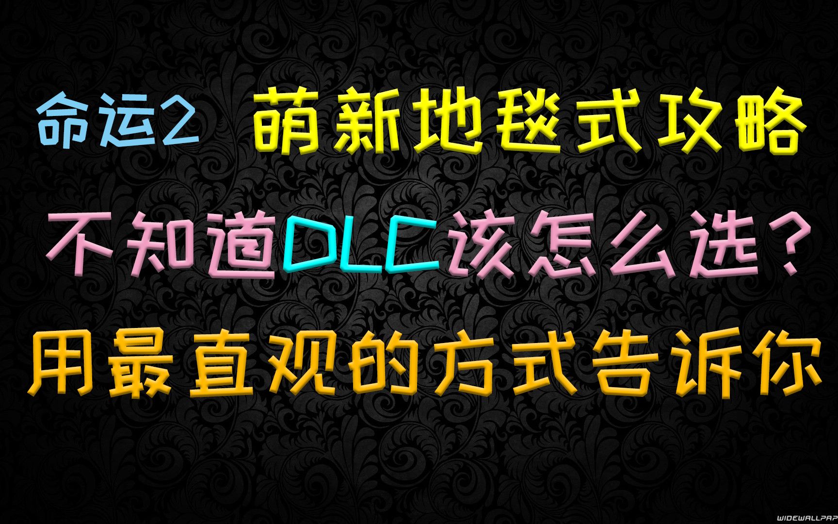 [图]命运2——用最直观的方法告诉你DLC该如何选购