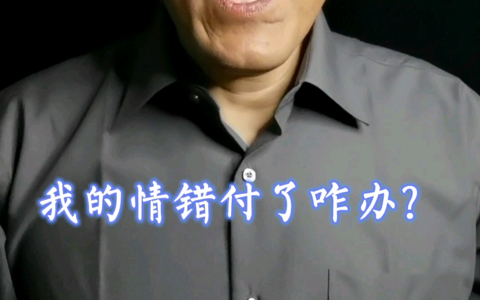 我的情错付了咋办?哔哩哔哩bilibili