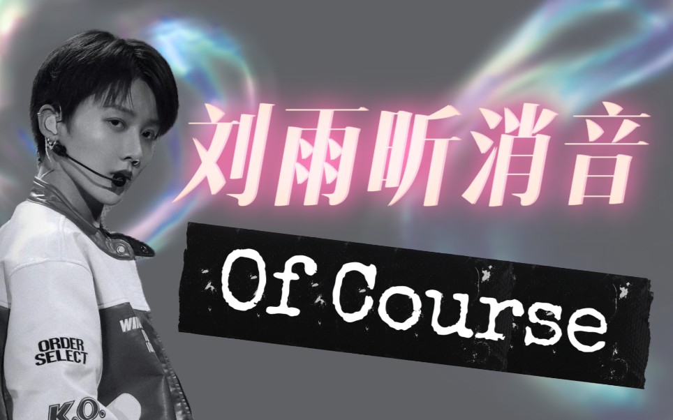 [图]【刘雨昕消音】Of Course合集