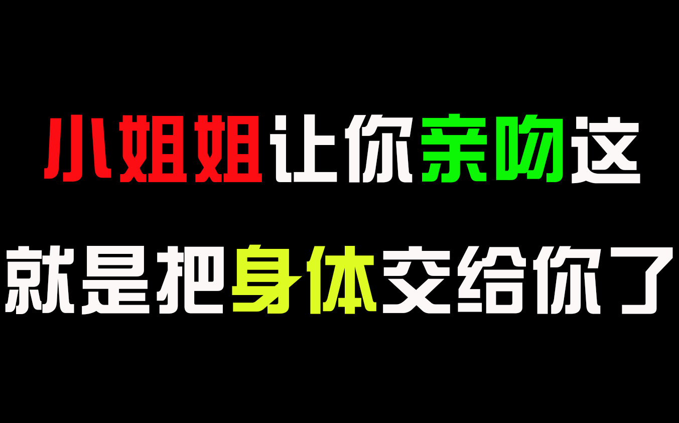 【恋爱教学】小姐姐让你亲吻这四个地方,就是把身体交给你了!哔哩哔哩bilibili