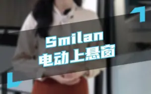 Télécharger la video: Smilan电动上悬窗，雨天可通风，安全又实用，一键开启你的理想生活