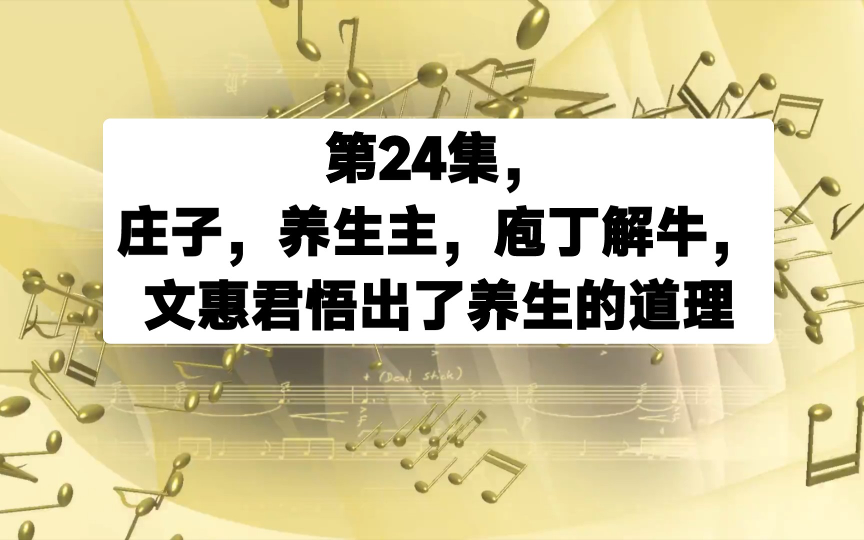 [图]第24集，庄子，养生主，庖丁解牛，文惠君悟出了养生的道理