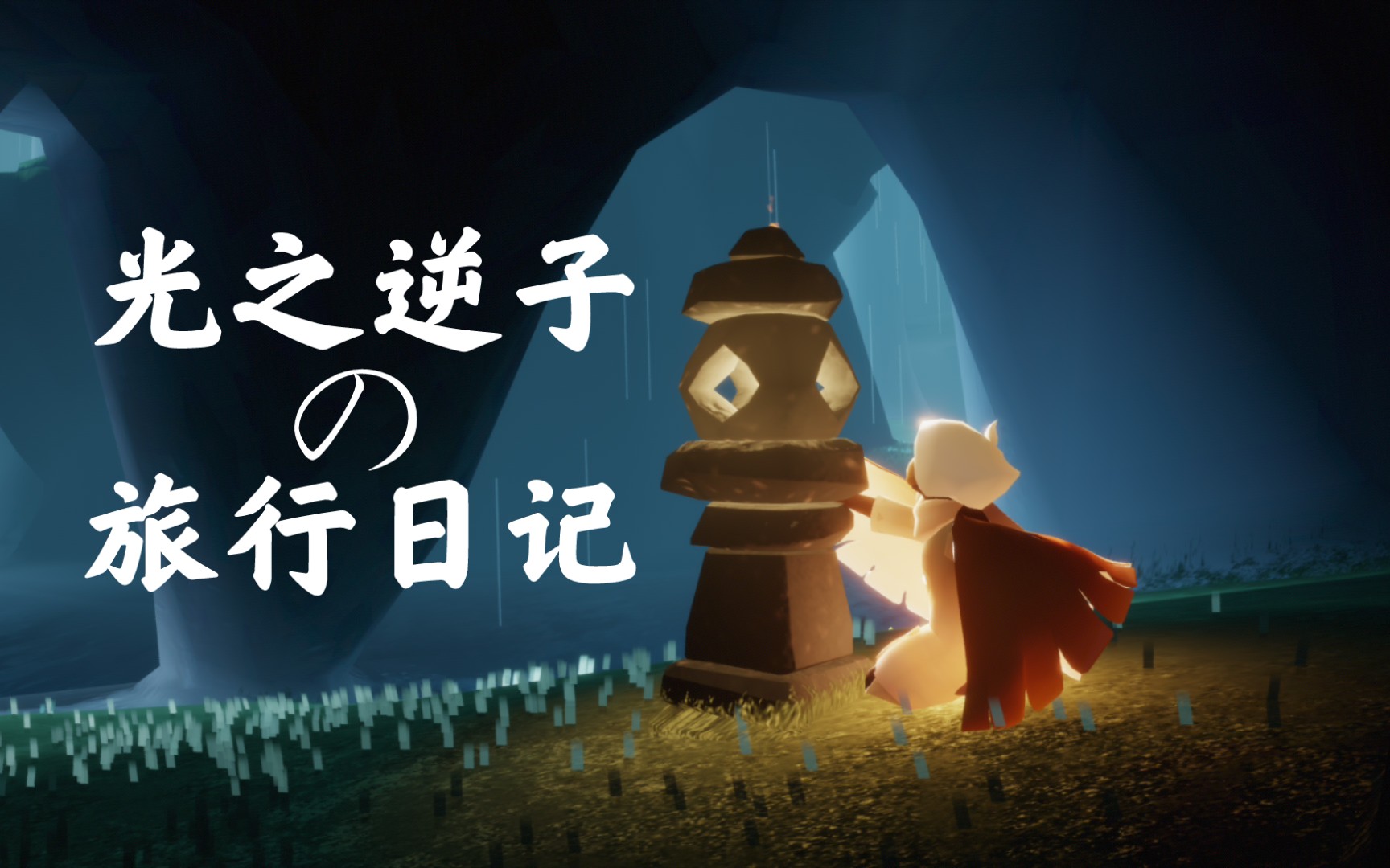 【檠荫】光遇61一位光之逆子的旅行日记