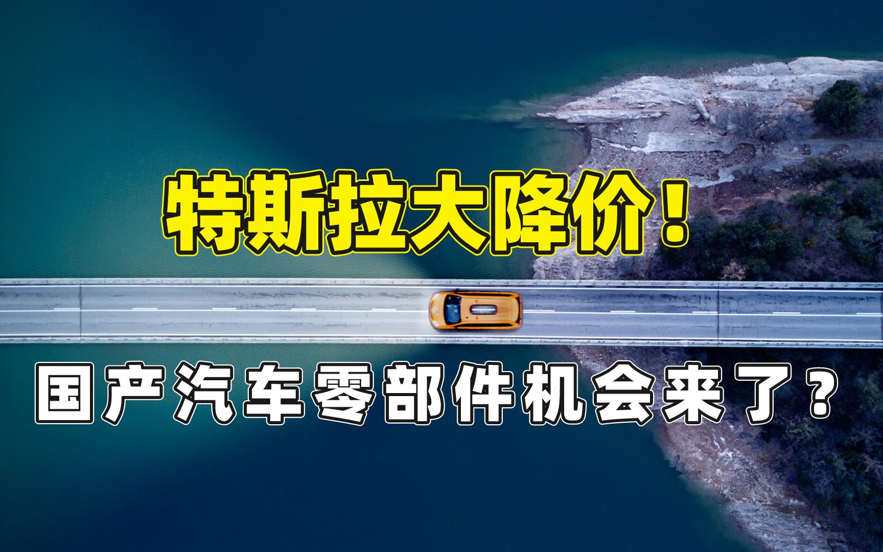 特斯拉大降价!国产汽车零部件机会来了?哔哩哔哩bilibili