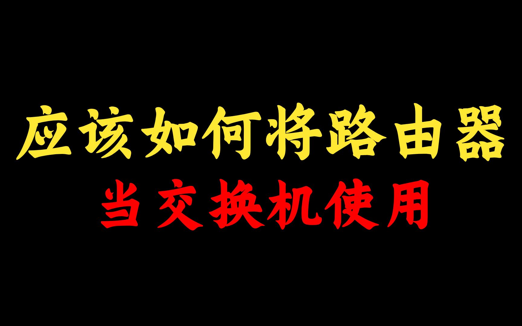 速进!都快2024年了,你不会还不知道如何把路由器当成交换机用吧?网络工程师建议看完哔哩哔哩bilibili