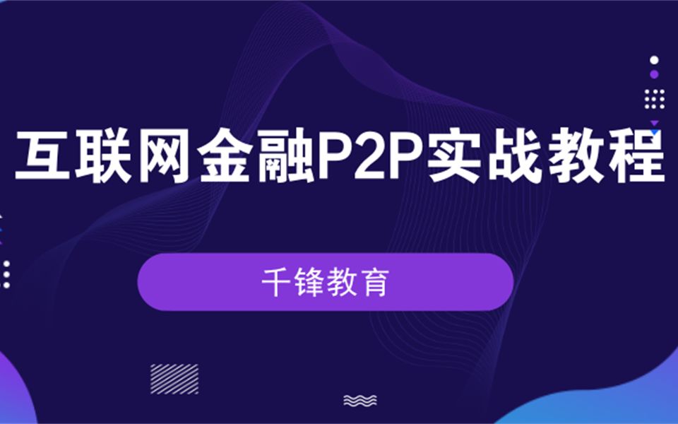 【千锋Java】互联网金融P2P实战教程哔哩哔哩bilibili