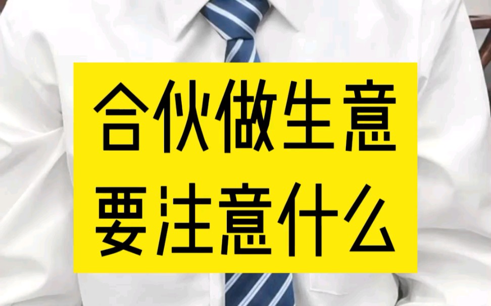 合夥做生意必須注意這些