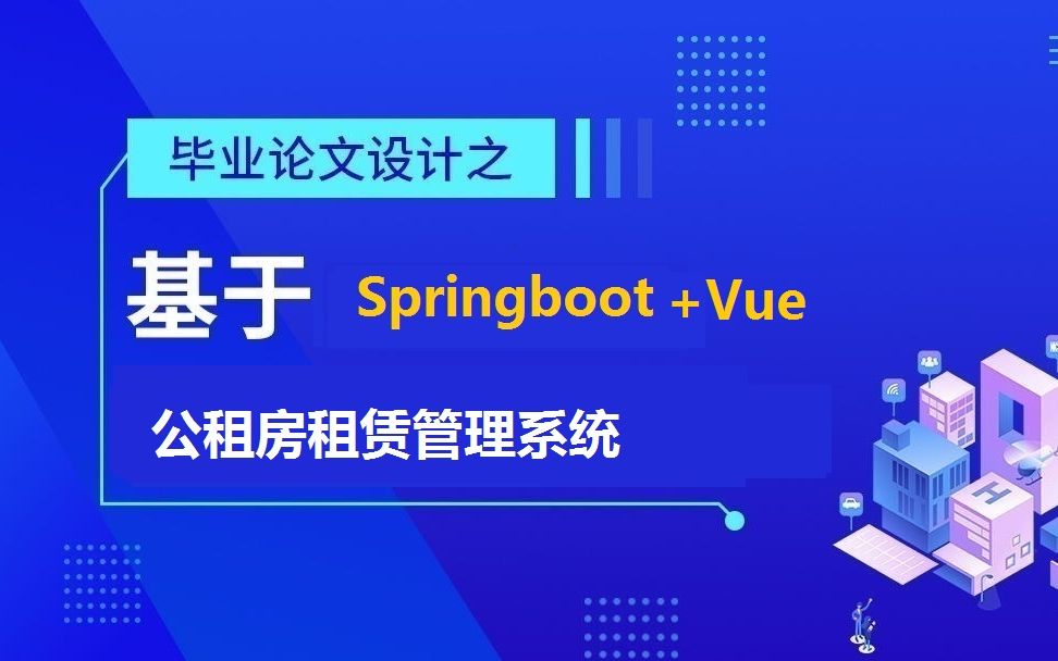 公租房租赁管理系统springboot+vue哔哩哔哩bilibili