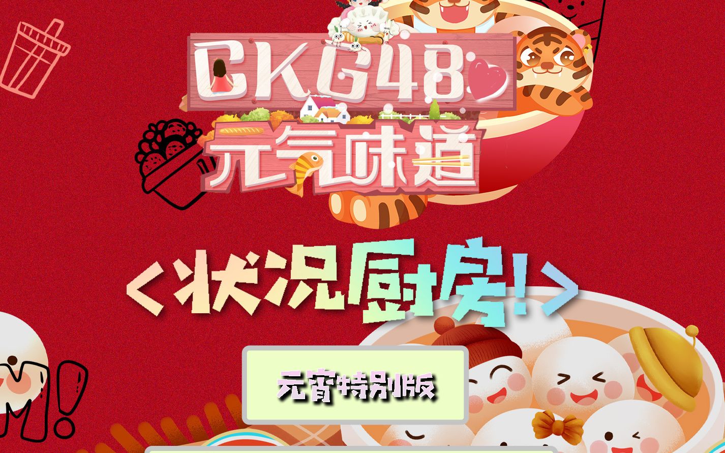 ckg48《元气味道之状况厨房》元宵特别版_哔哩哔哩_bilibili