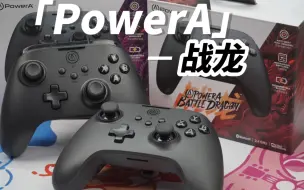 Video herunterladen: （roll）179起，双霍尔 三段式扳机 四背键，难道是我起猛了？——PowerA 战龙手柄开箱测试