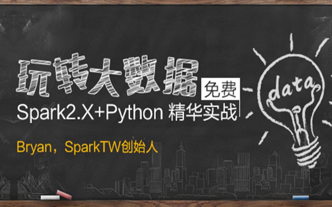 玩转大数据分析!Spark2.X+Python 精华实战课程(免费)哔哩哔哩bilibili