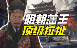 下载视频: 靖难成功后，宁王朱权的日子过得怎么样？【明朝藩王】