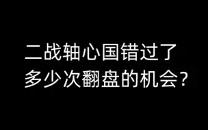 Download Video: 二战轴心国错过了多少次翻盘的机会？