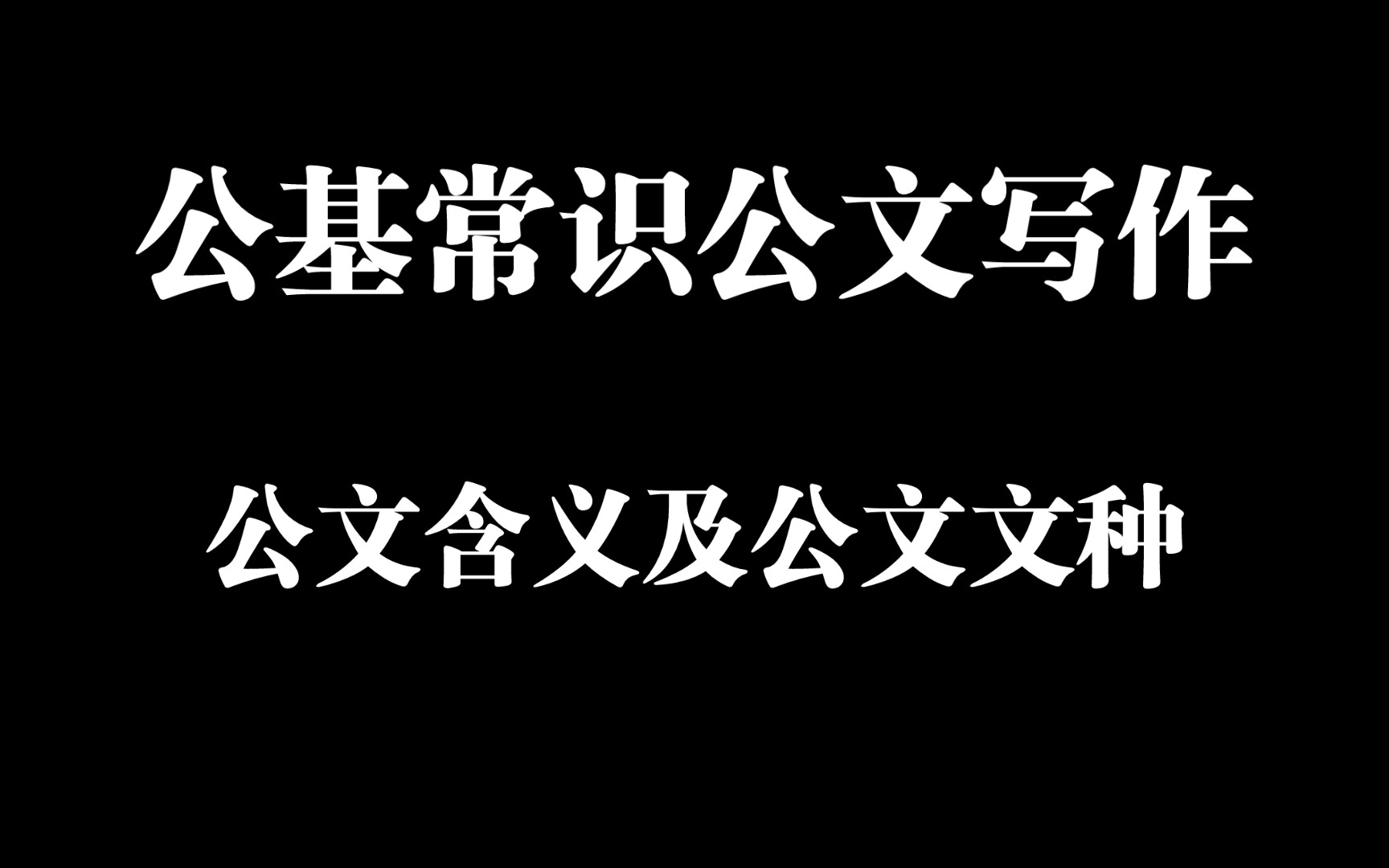 【助眠常识54】公基常识公文写作:公文含义及党政公文文种哔哩哔哩bilibili