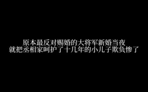 Video herunterladen: 那可是丞相府呵护十几年的小少爷，新婚第一夜就被大将军弄哭了