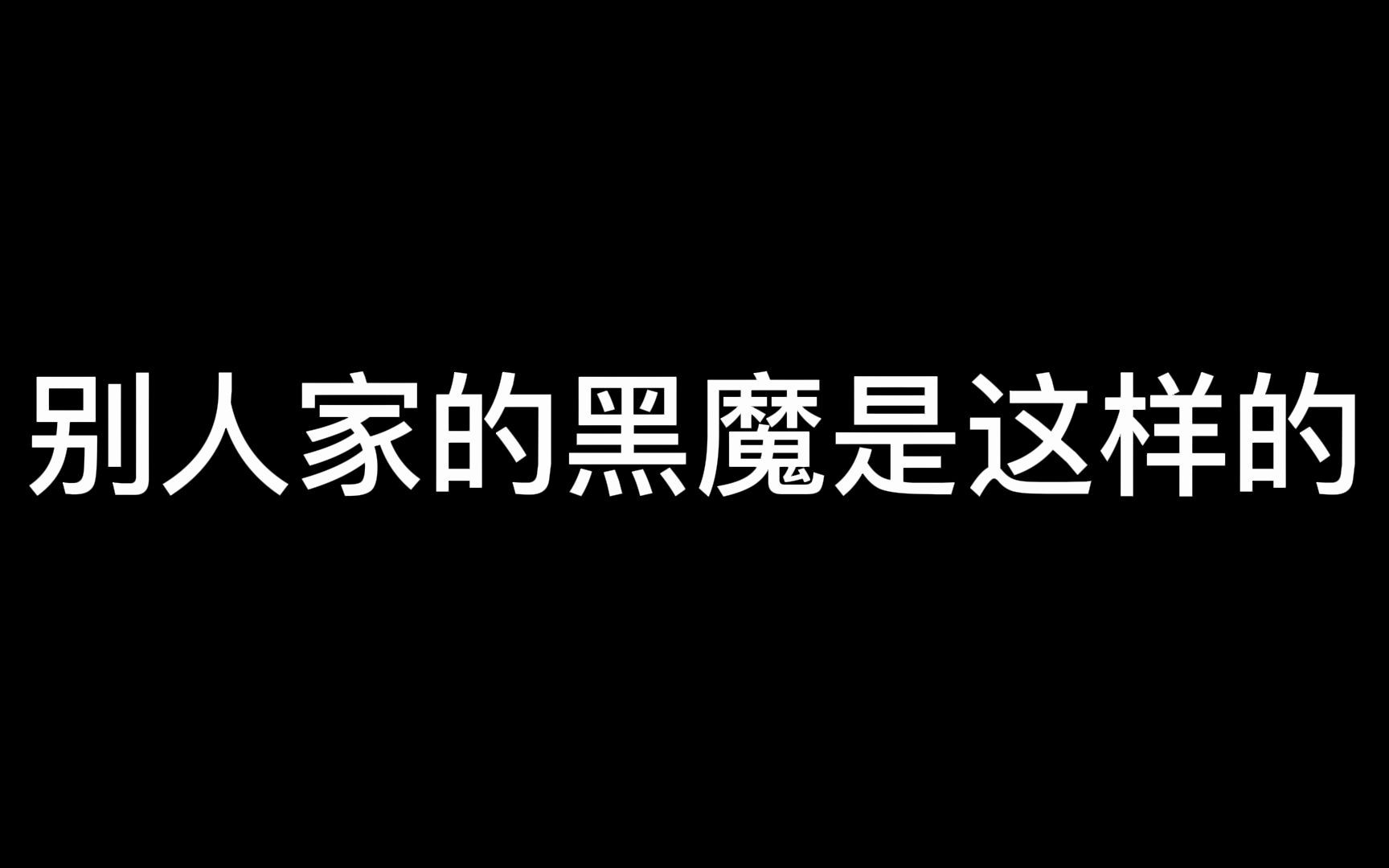 test搞笑黑魔_01
