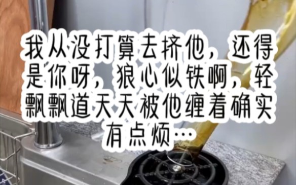 [图]名《措措难收》我从没打算去挤他，还得是你呀，狼心似铁啊，轻飘飘道天天被他缠着确实有点烦…