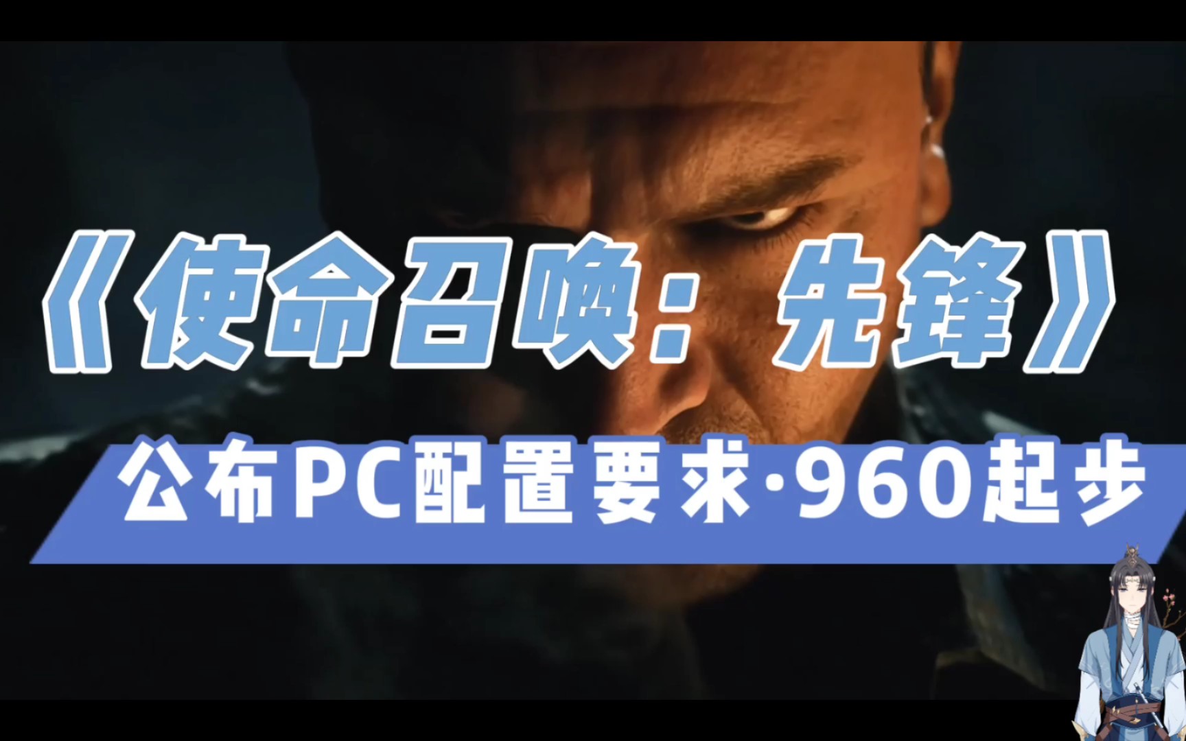 [图]《使命召唤：先锋》公布PC配置要求·960起步