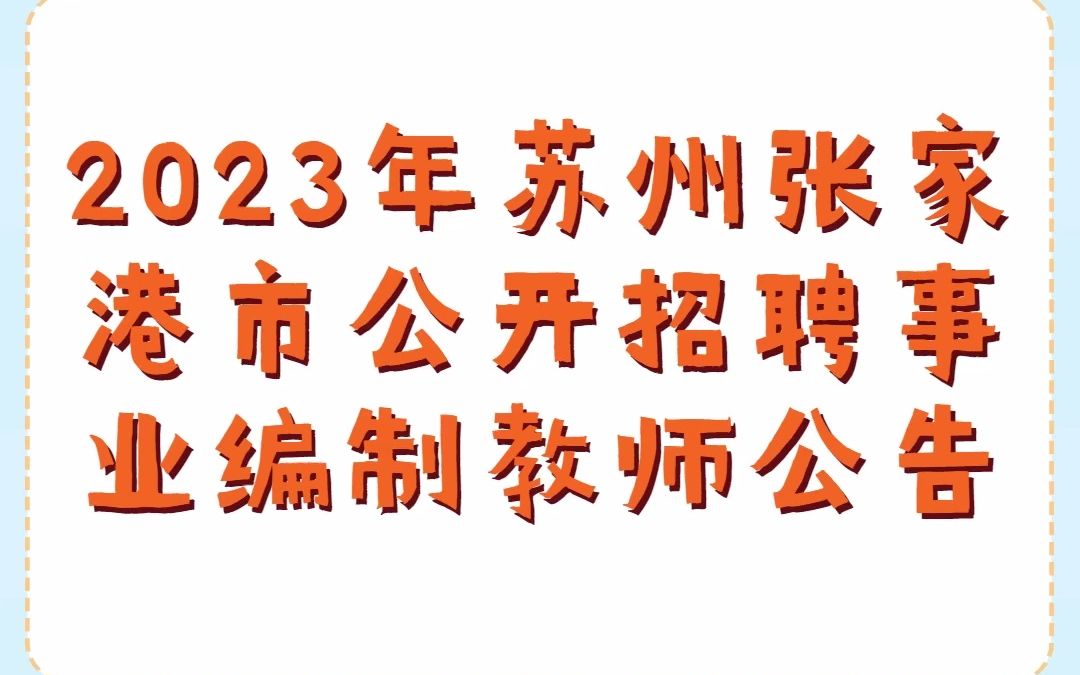 2023年苏州张家港市公开招聘事业编制教师270人公告,2023年江苏苏州张家港市公开招聘备案制教师第一轮考试工作公告发布!哔哩哔哩bilibili