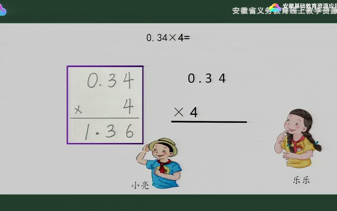 [图]0002.安徽中小学线上教育-第1单元 小数乘法例2