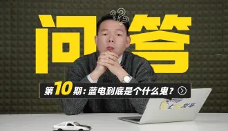 Download Video: 【七哥快速问答第10期】蓝电E5是个什么鬼？怎么看零跑C10的预售价？