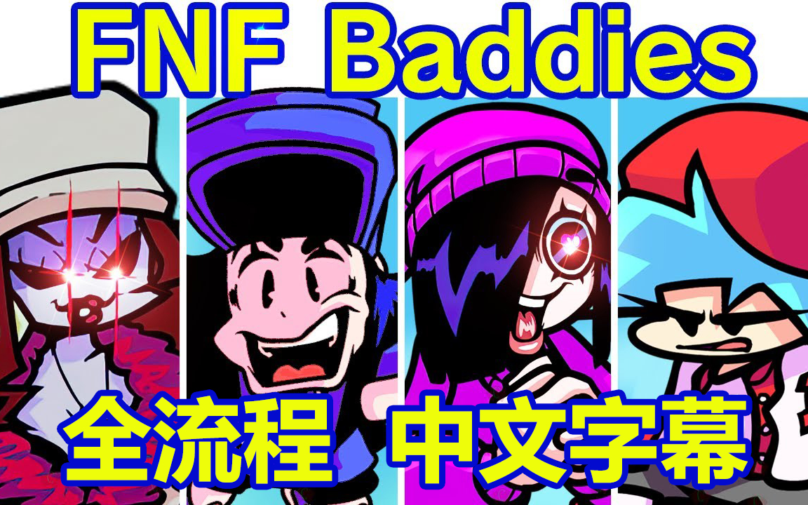 磁帶女孩/賈思明周 隱藏曲目friday night funkin baddies full w