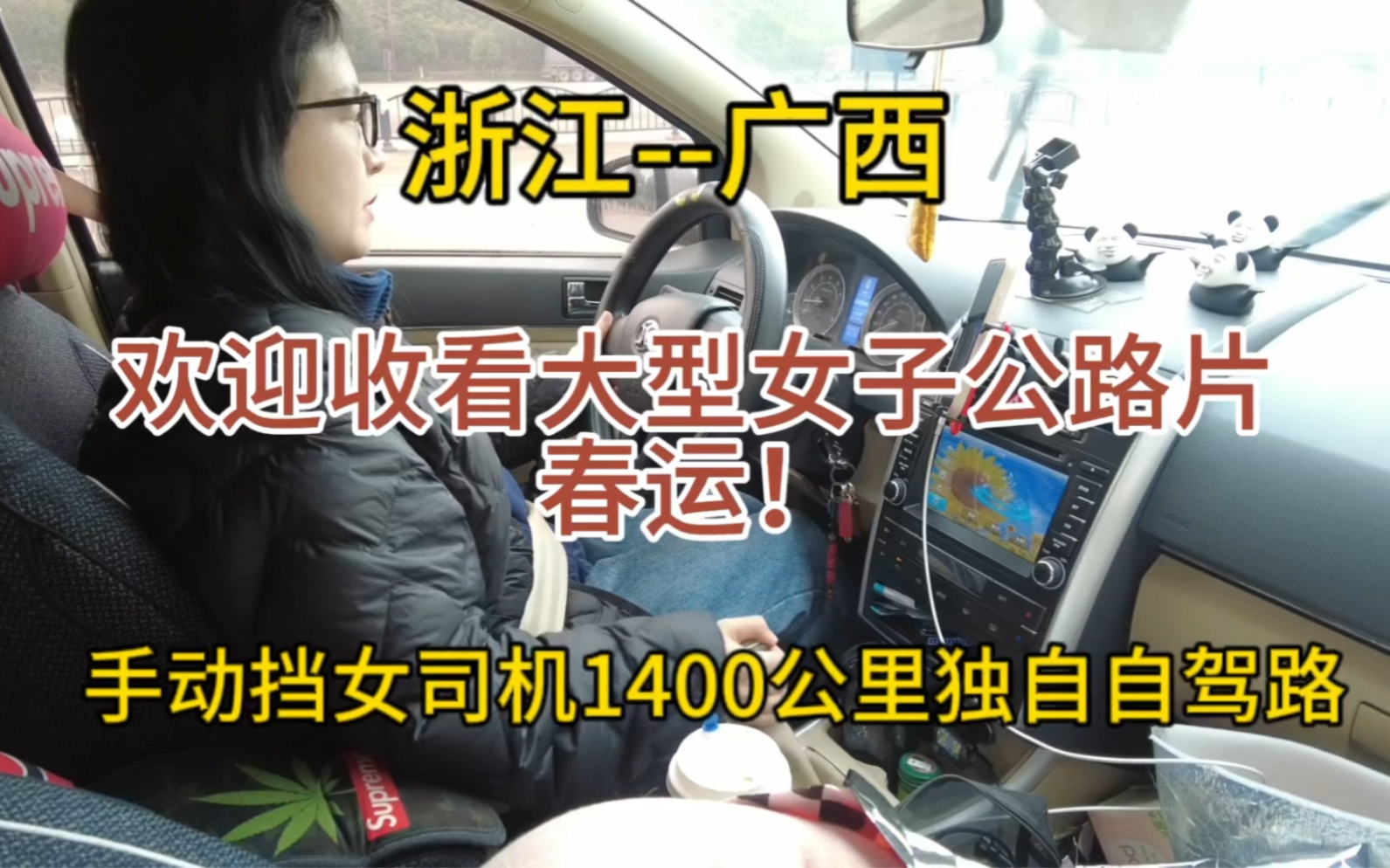 欢迎收看大型女子公路片春运!手动挡女司机1400公里独自长途自驾回家路哔哩哔哩bilibili