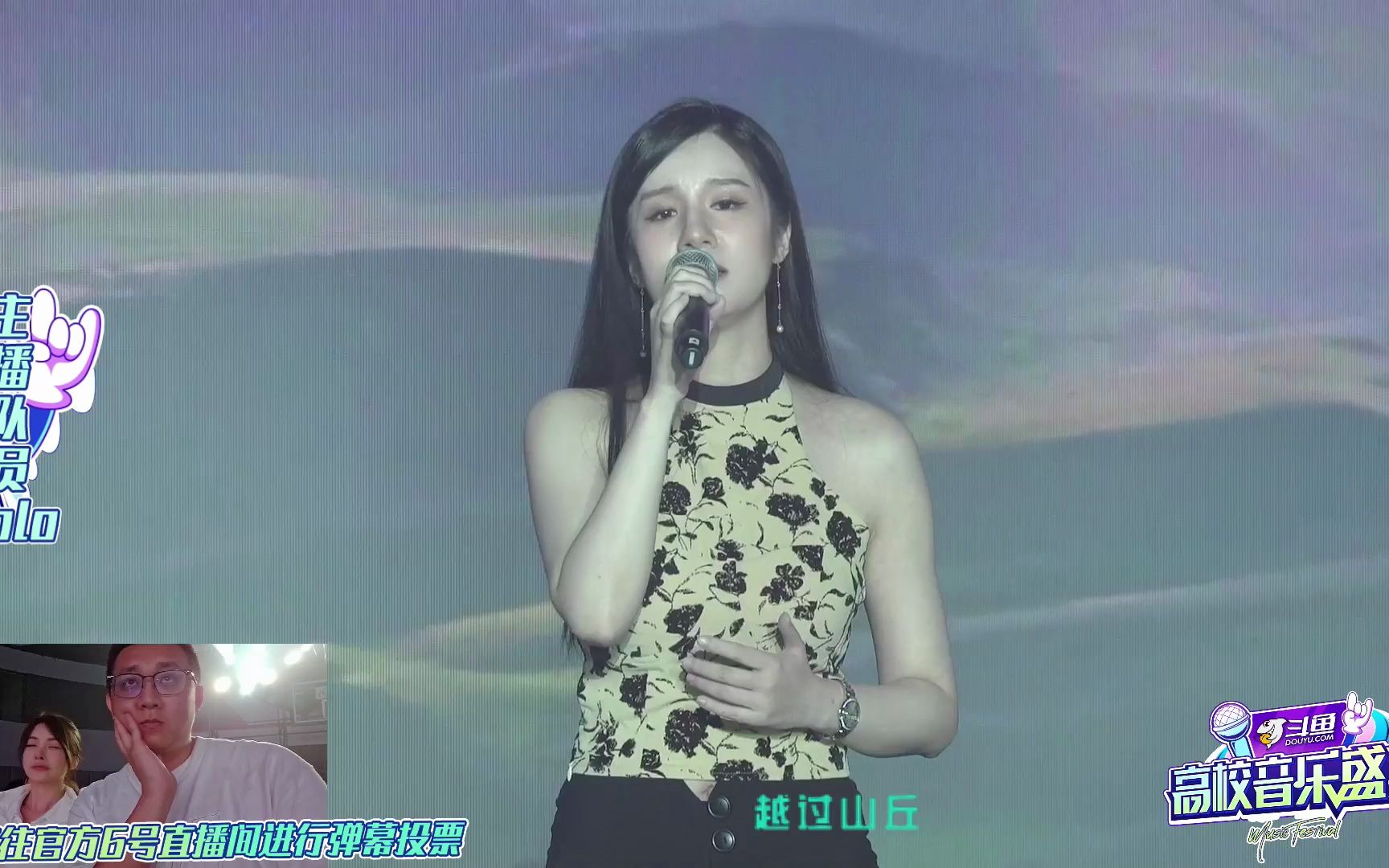 [图]【是纯妍阿】斗鱼高校音乐盛典 主播队员solo《越过山丘》