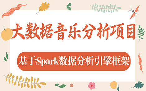 【大数据实战】基于Spark的音乐数据分析平台项目哔哩哔哩bilibili