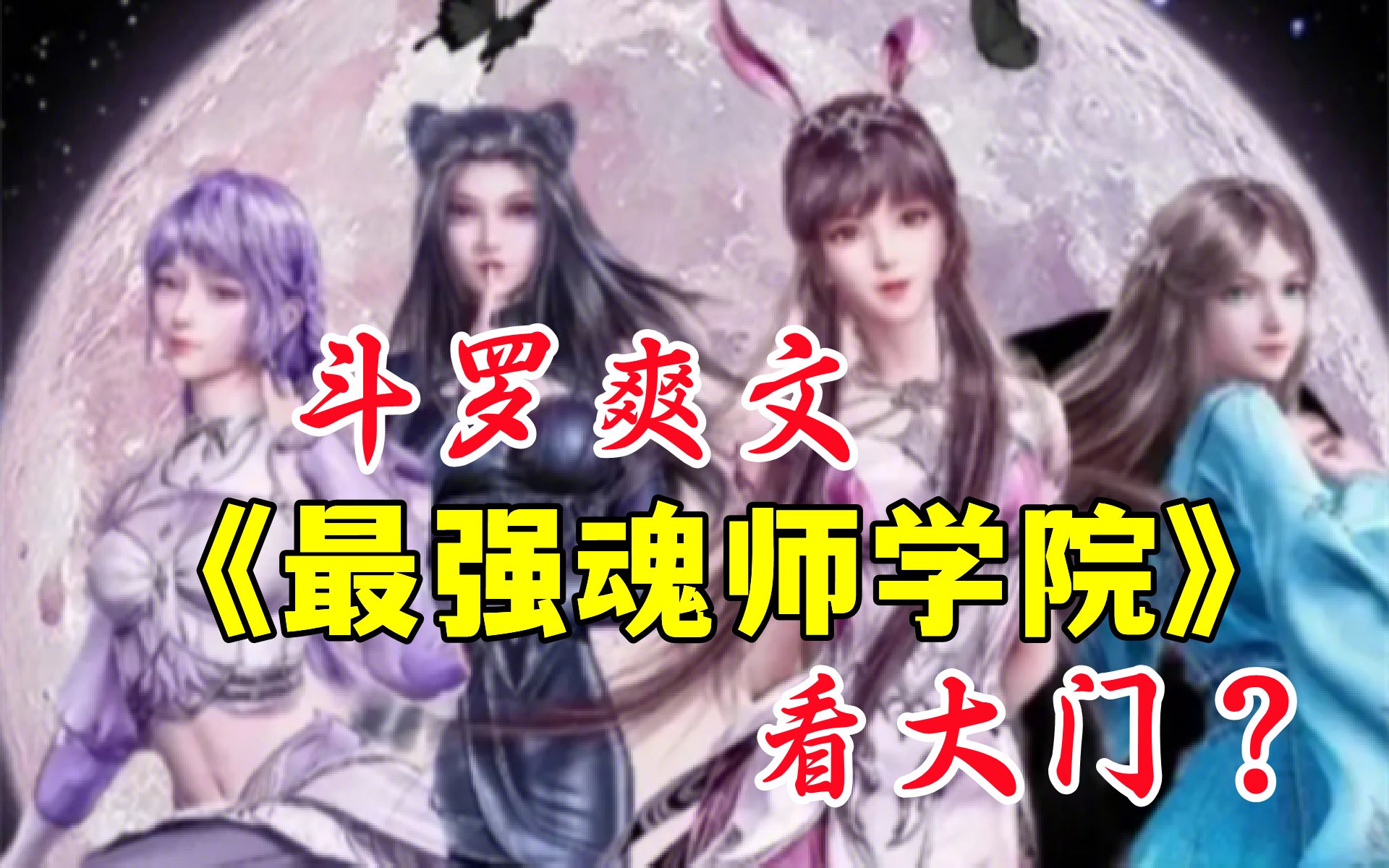 [图]斗罗爽文《最强魂师学院》我堂堂一个封号斗罗，你居然让我看大门！