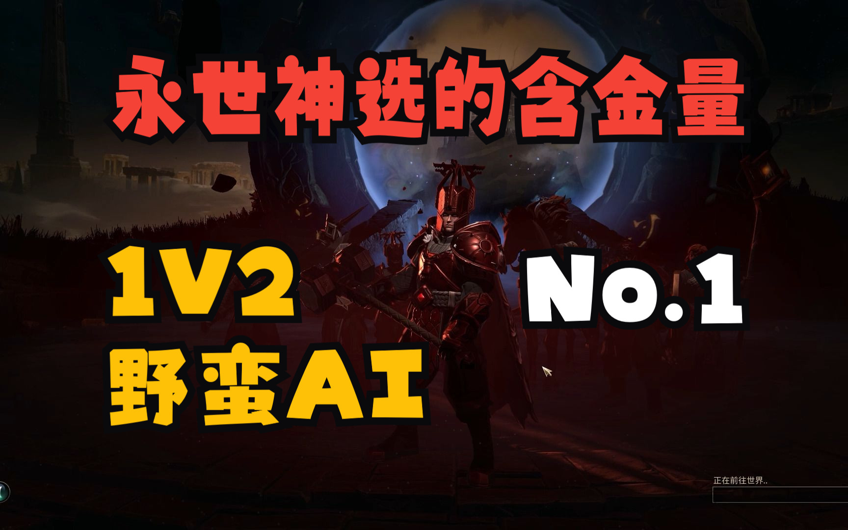 [图]【燕返】奇迹时代4 全程跟着永世神选1V2 part1