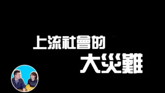真的大灾难来了，告诉你一个只有上流社会才知道的秘密。【搬运·老高与小茉】