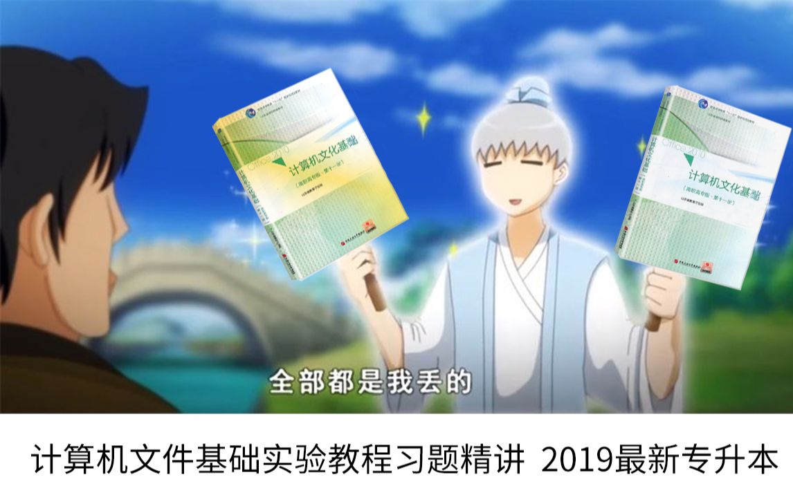 计算机文化基础实验教程第1章习题讲解山东专升本2019公共课 山东专升本自学课程视频本科第十版哔哩哔哩bilibili