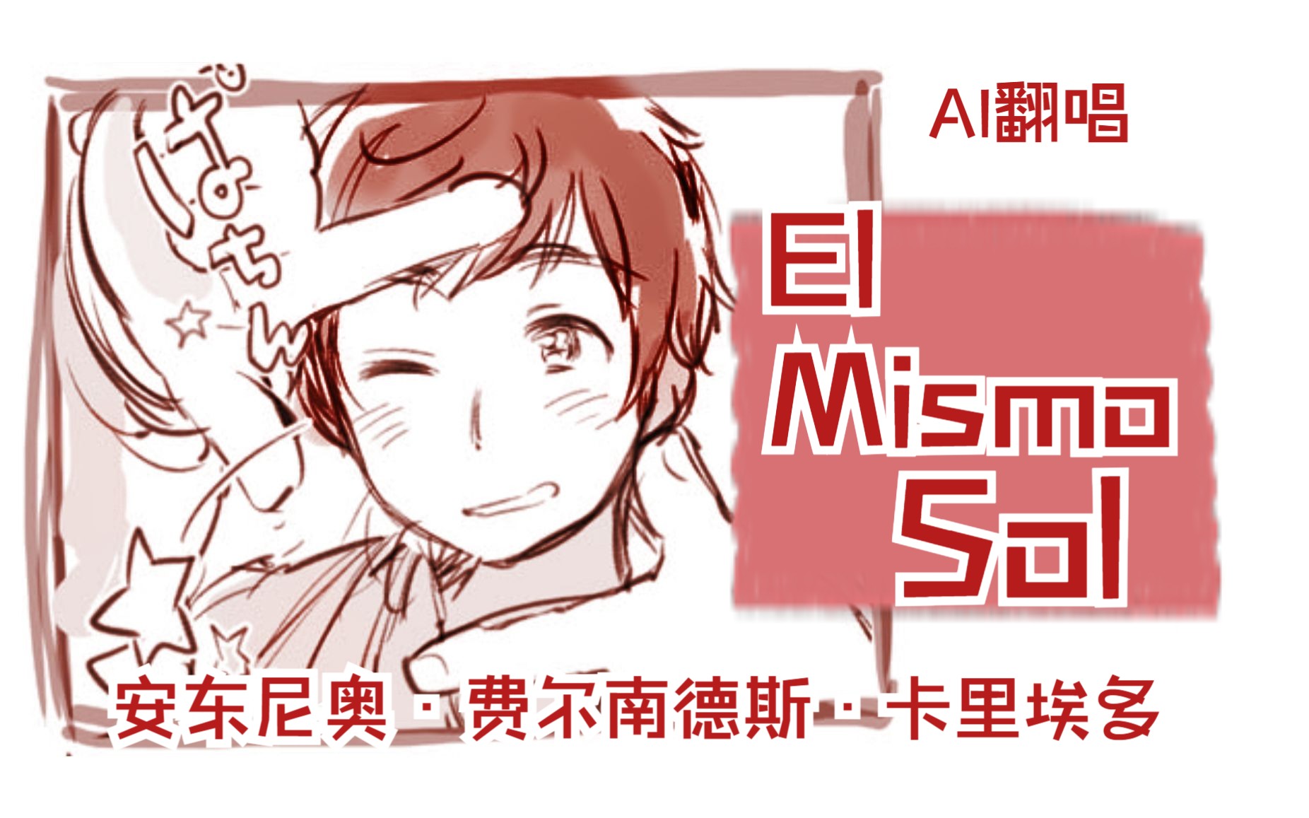 [图]【AI翻唱】APH黑塔利亚-安东尼奥·费尔南德斯·卡里埃多-El Mismo Sol