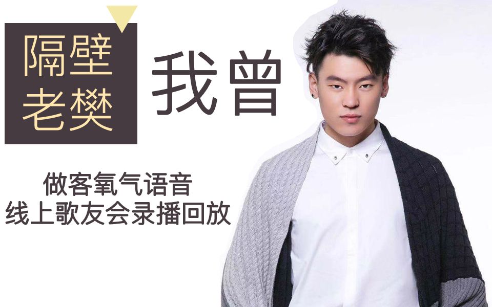 我曾-隔壁老樊,做客氧气语音线上歌友会