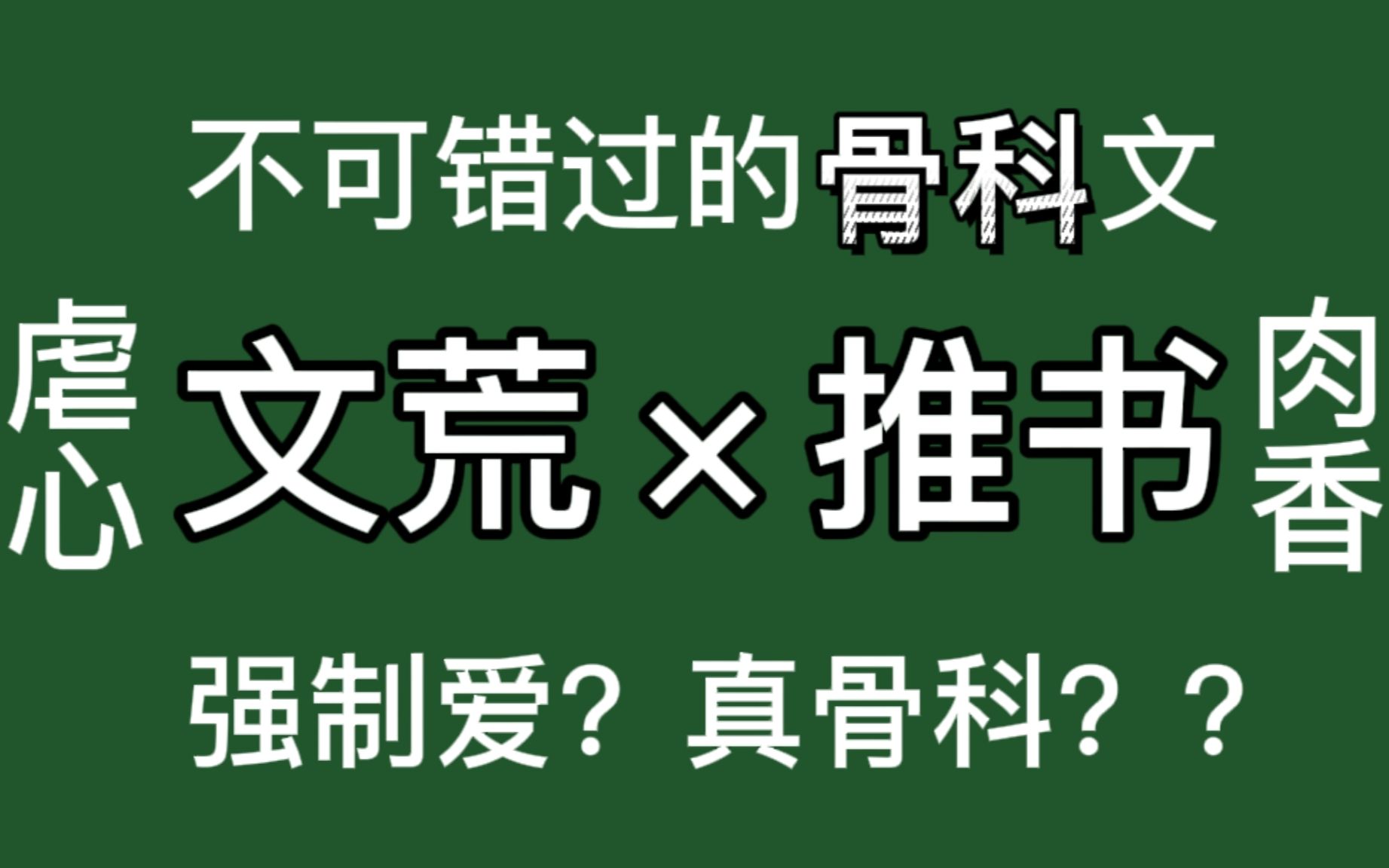 [图]【推文】速进！3本贼拉刺激的真·骨科文学！