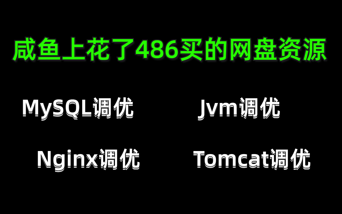 咸鱼上花了486买的网盘JAVA性能调优 MySQL调优Jvm调优Nginx调优Tomcat调优哔哩哔哩bilibili