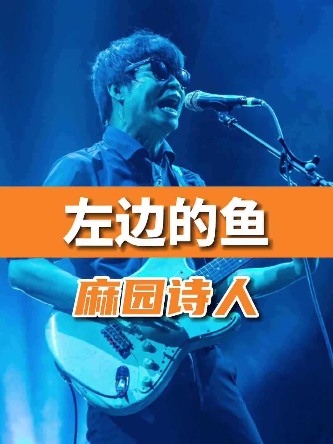 麻园真的被低估了苏炳添牛逼摇滚乐队现场麻园诗人左边的鱼麻园诗