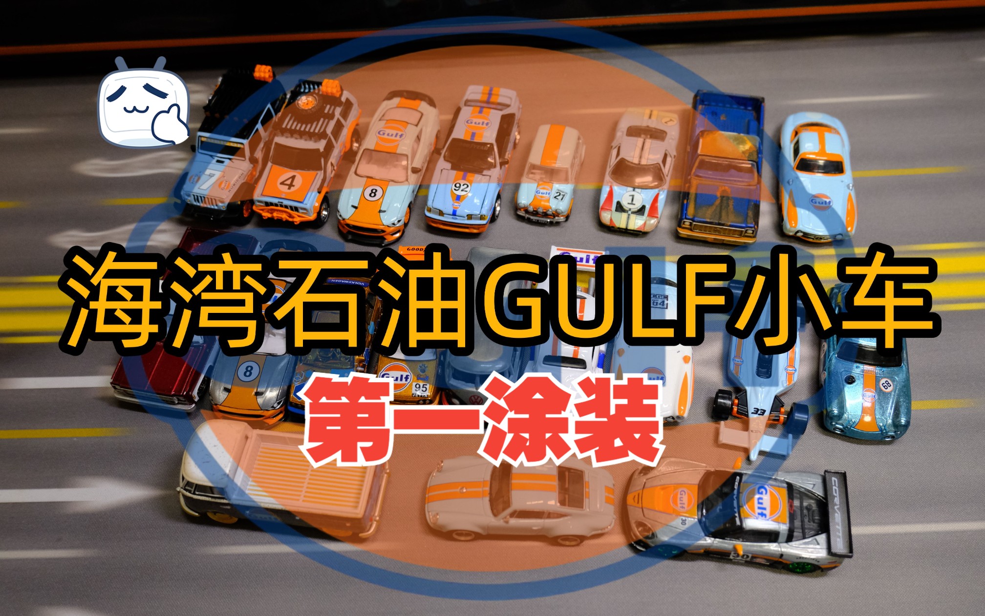 经典的64比例海湾石油gulf涂装小车分享~~难道这就是刷涂装的快乐嘛?哔哩哔哩bilibili