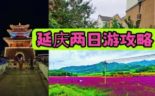 Télécharger la video: 北京周边游延庆两日游攻略来了，逛龙庆峡，逛古城#星计划#