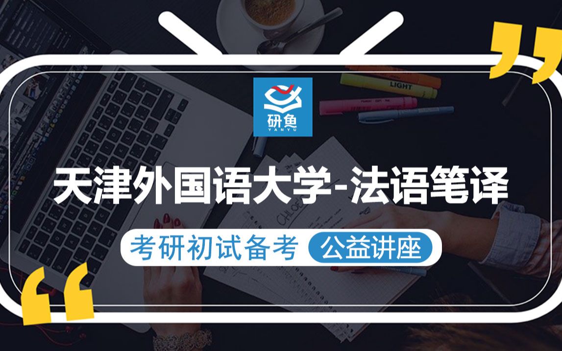 22天津外国语大学法语笔译【考研初试备考公益讲座】研鱼一对一哔哩哔哩bilibili