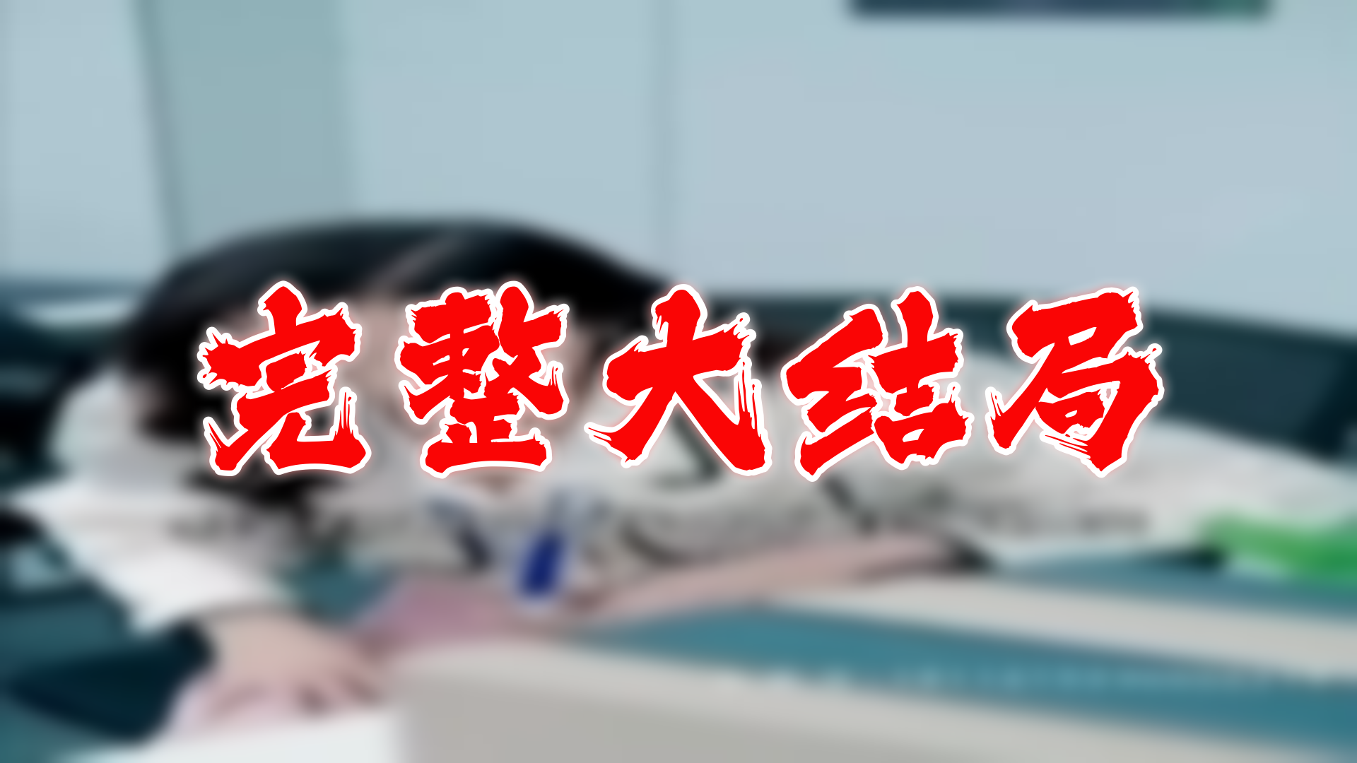 【全】豪门姐妹飒疯 大结局 117集哔哩哔哩bilibili