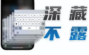 Download Video: 「闪魔」iPhone自带键盘不好用？只怪苹果把功能藏太深