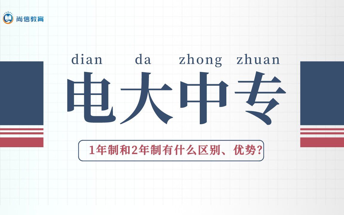 电大中专1年制和2年制有什么区别?哔哩哔哩bilibili